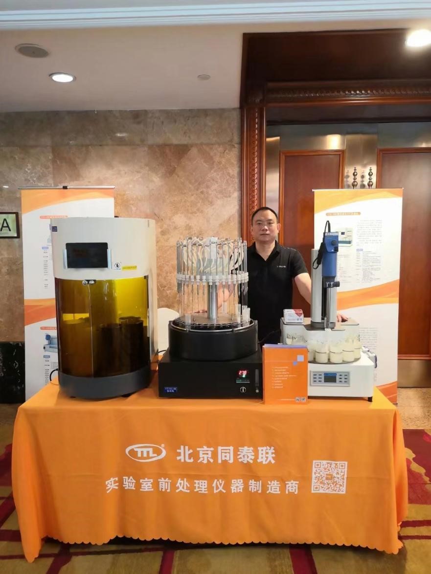 同泰聯參展南京樣品前處理技術創新大會